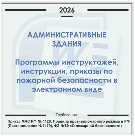 Административные здания. Электронный пакет документов по пожарной безопасности (2026 г.)