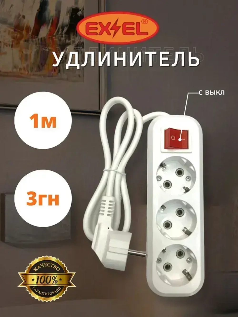 Удлинитель 3 гнезда 1 метр с заземлением с выключателем УВ21331