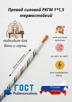 Провод термостойкий РКГМ 1,5 мм для сауны и бани силовой ГОСТ 10 метров
