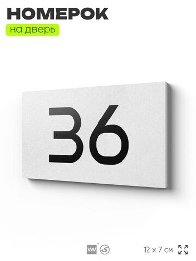 Табличка с номером 36 на дверь квартиры, для офиса, кабинета, аудитории, склада, белая 120х70 мм, Айдентика Технолоджи
