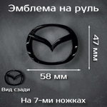 Эмблема на руль Mazda черная / шильдик на руль Мазда черная 59 мм