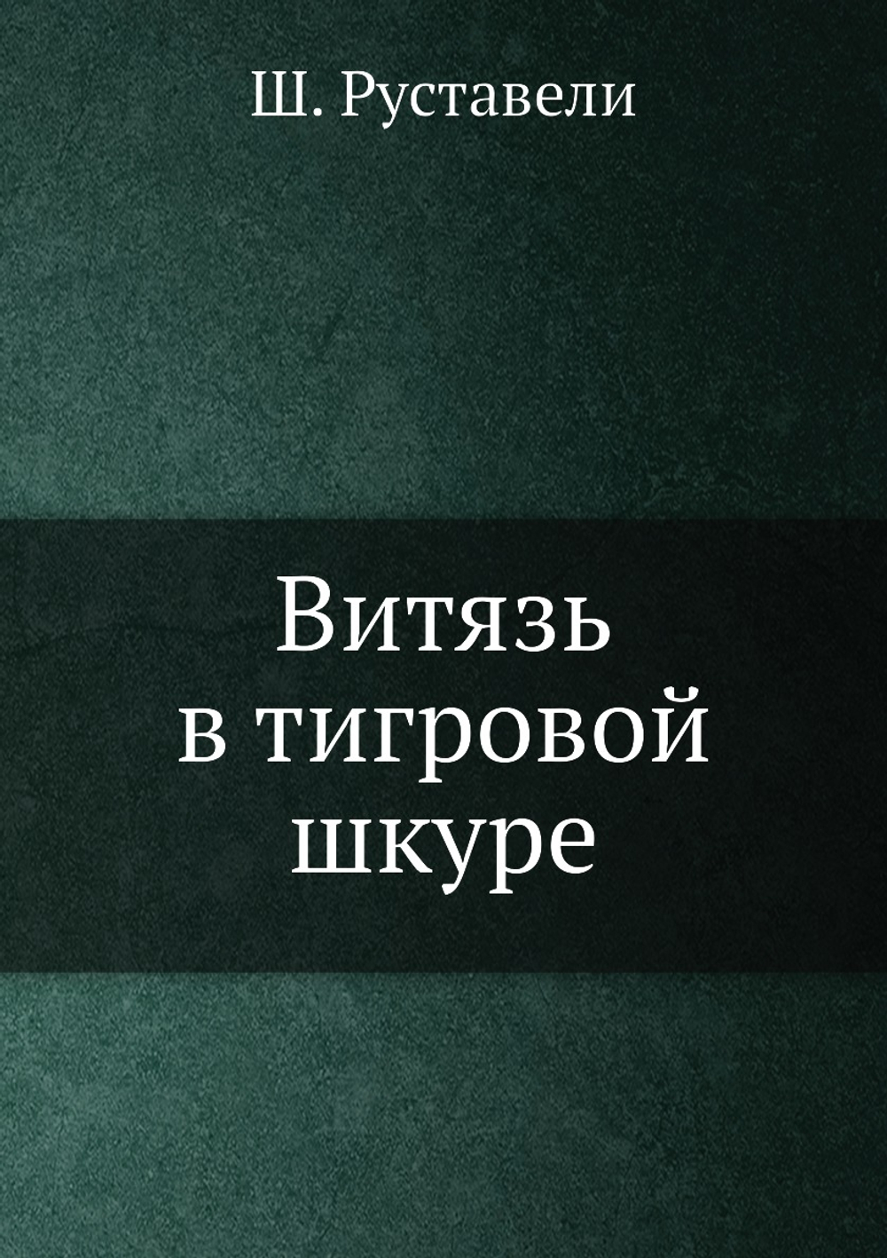 Витязь в тигровой шкуре | Ш. Руставели