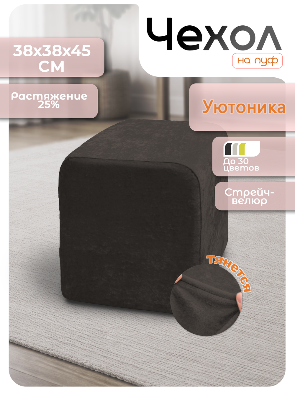 Чехол 38х38х45 на пуфик квадратный/стрейч