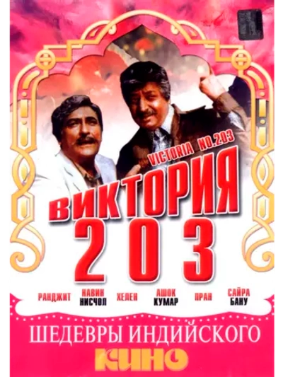 Виктория 203 (1972) (DVD-R)