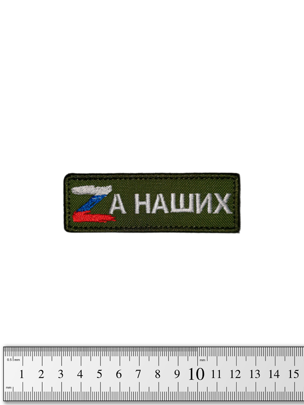 Шеврон Zа наших вышивка 3х9 см. Олива