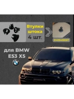 51418408567 Втулки штока замка для BMW X5 E53