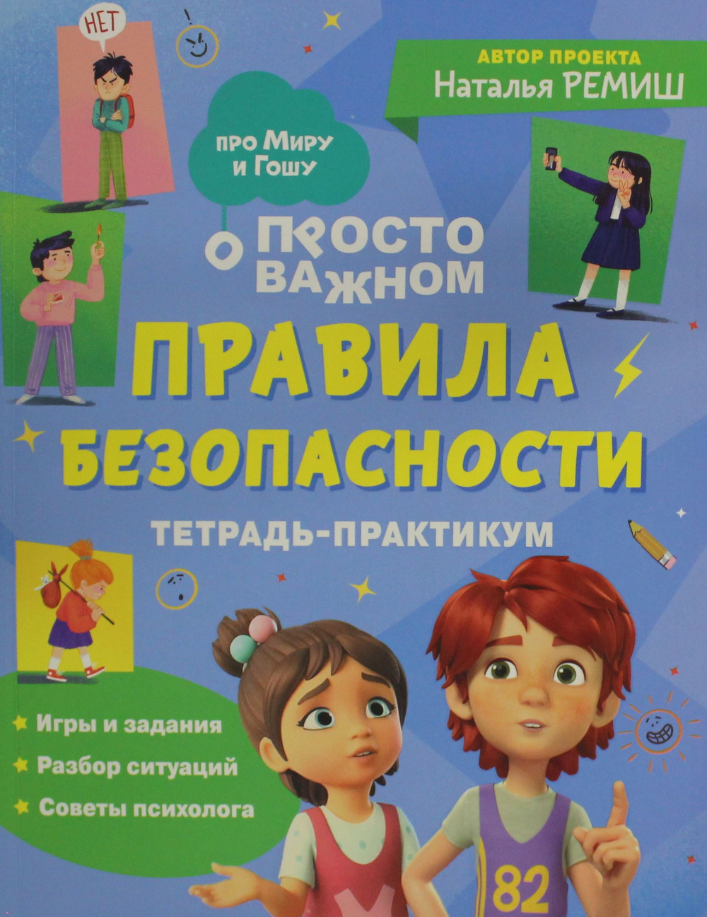 Правила безопасности. Тетрадь-практикум