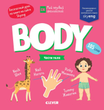 Мой первый английский. Body. Части тела.