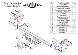 Фаркоп(прицепное) Tavials для KIA CEED SW (JD) 2012-... (С БЫСТРОСЪЕМНЫМ ШАРОМ)(паспорт и сертификат в комплекте)(без электрики)T-K119-BA