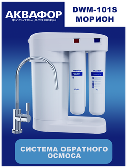 Автомат питьевой воды Аквафор DWM-101S Морион