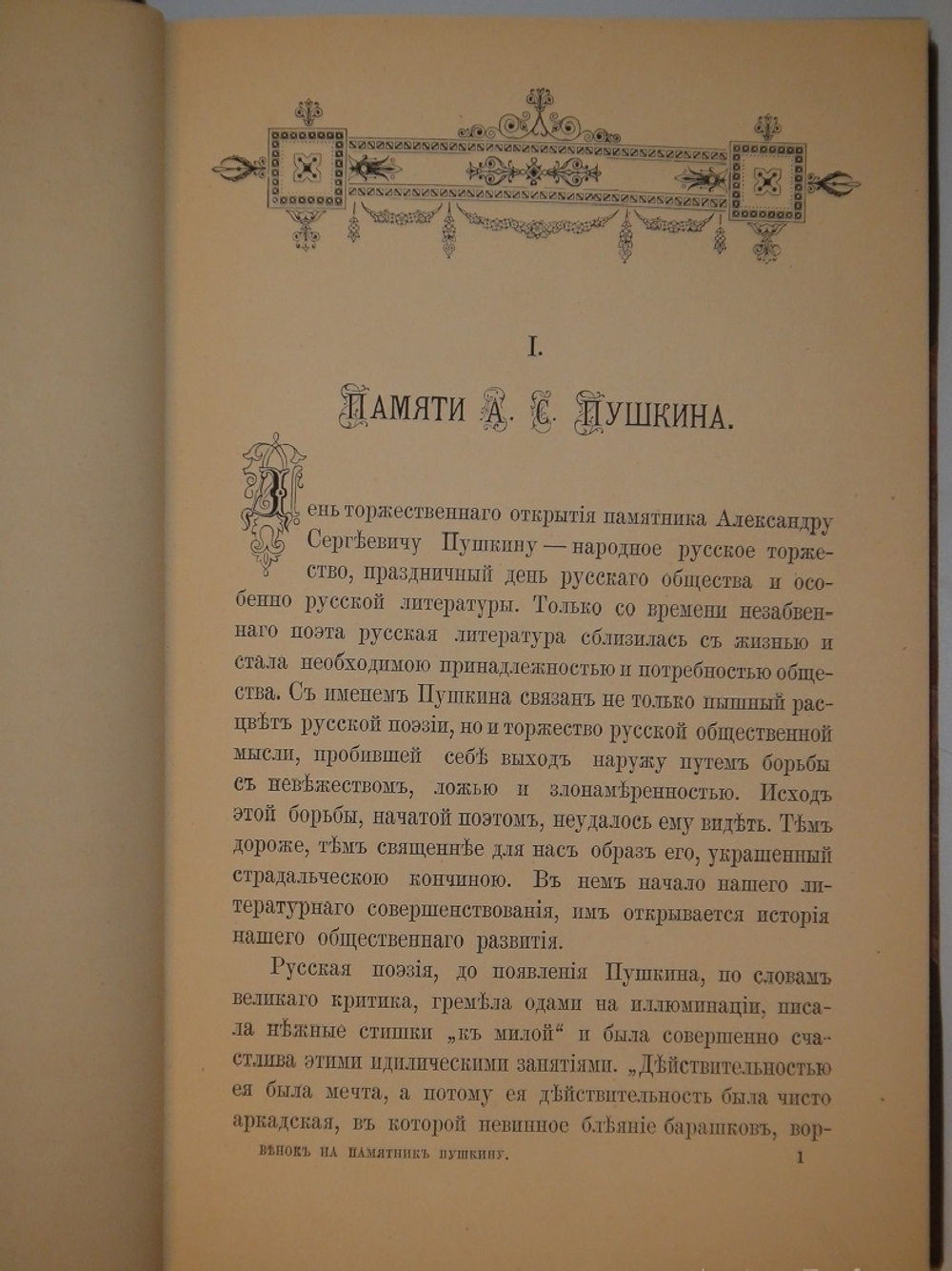 "Венок на памятник Пушкину". Составитель Ф.И.Булгаков. 1880г.
