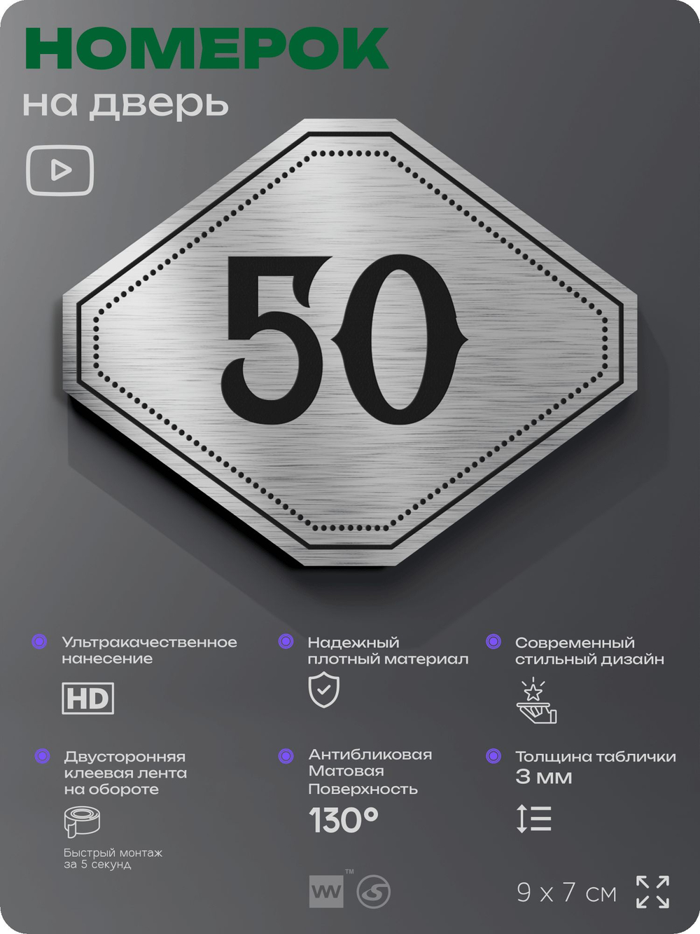 Номерок на дверь квартиры 50, для кабинета, офиса, шильдик 9 х 7 см, серебристый, Айдентика Технолоджи