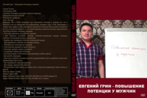 Евгений Грин - Повышение потенции у мужчин