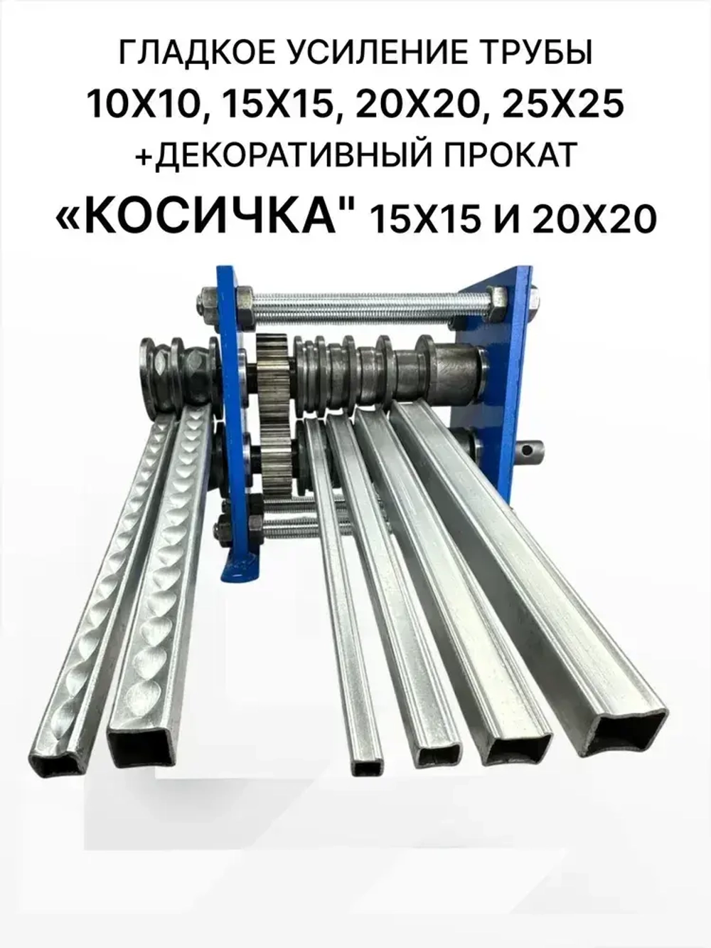 Блок холодной ковки для усиления профтрубы Мастер-М17