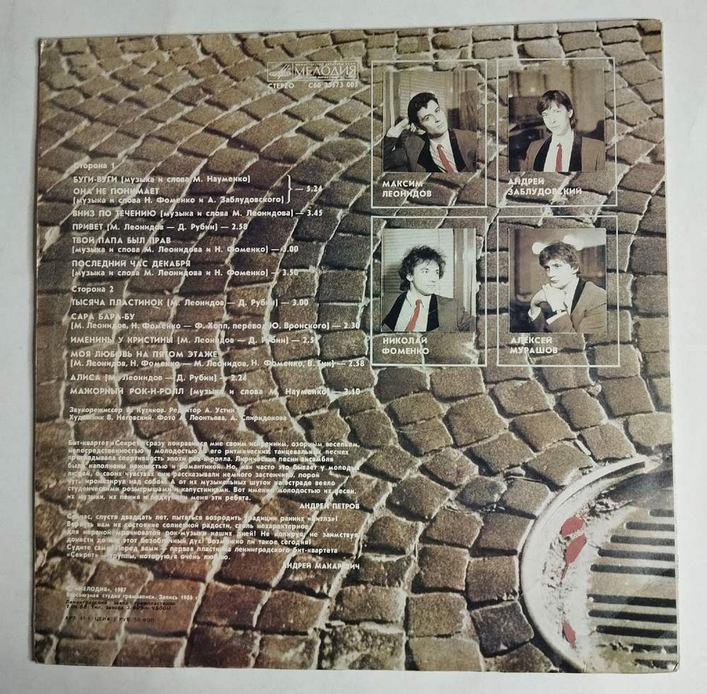 Винтажная виниловая пластинка LP Бит Квартет Секрет (СССР 1987) EX