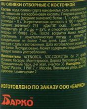 Оливки с косточкой 300мл. Барко