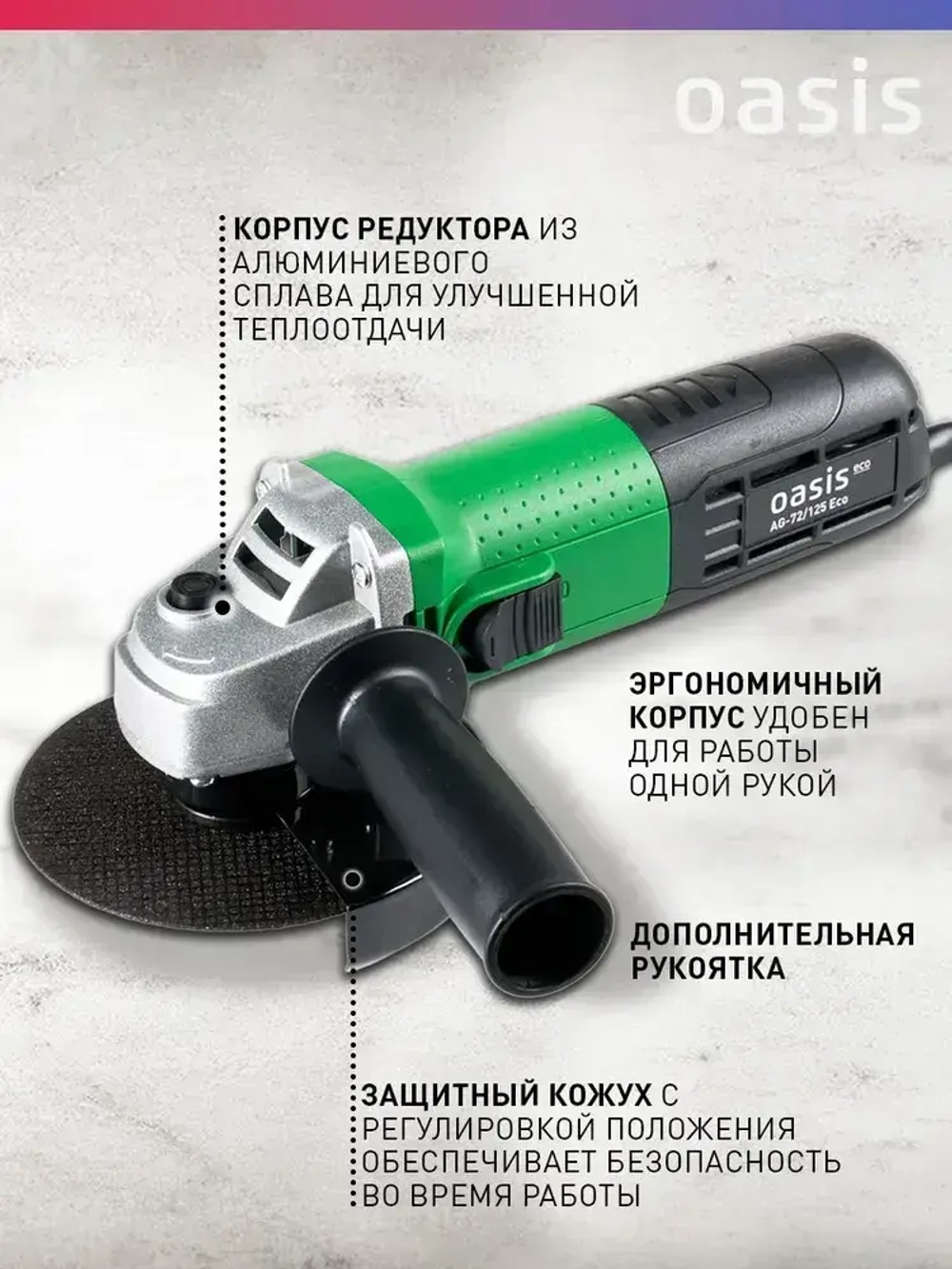 Угловая шлифовальная машина УШМ Oasis Eco AG-72/125 Eco, 720 Вт, 125 мм / болгарка электрическая 125