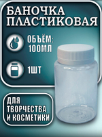 Баночка пластиковая 100 мл (широкая)