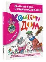 Книга "Кошкин дом", Маршак Самуил Яковлевич