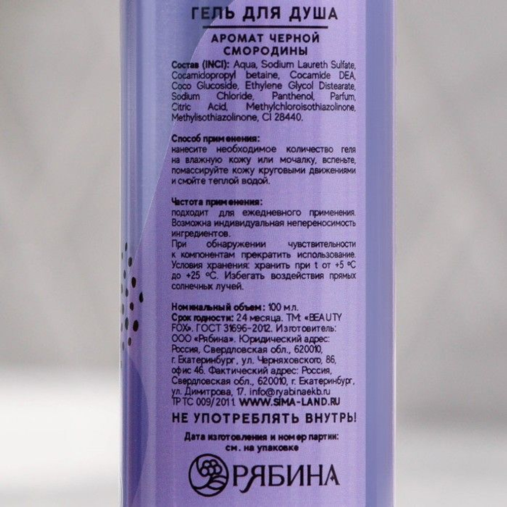 Гель для душа «Ква, квасота» с ароматом черной смородины - 100 мл.