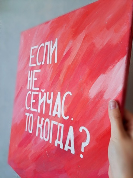 Картина с фразой большая, акрил