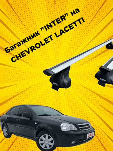 Багажник "INTER"CHEVROLET LACETTI Sedan