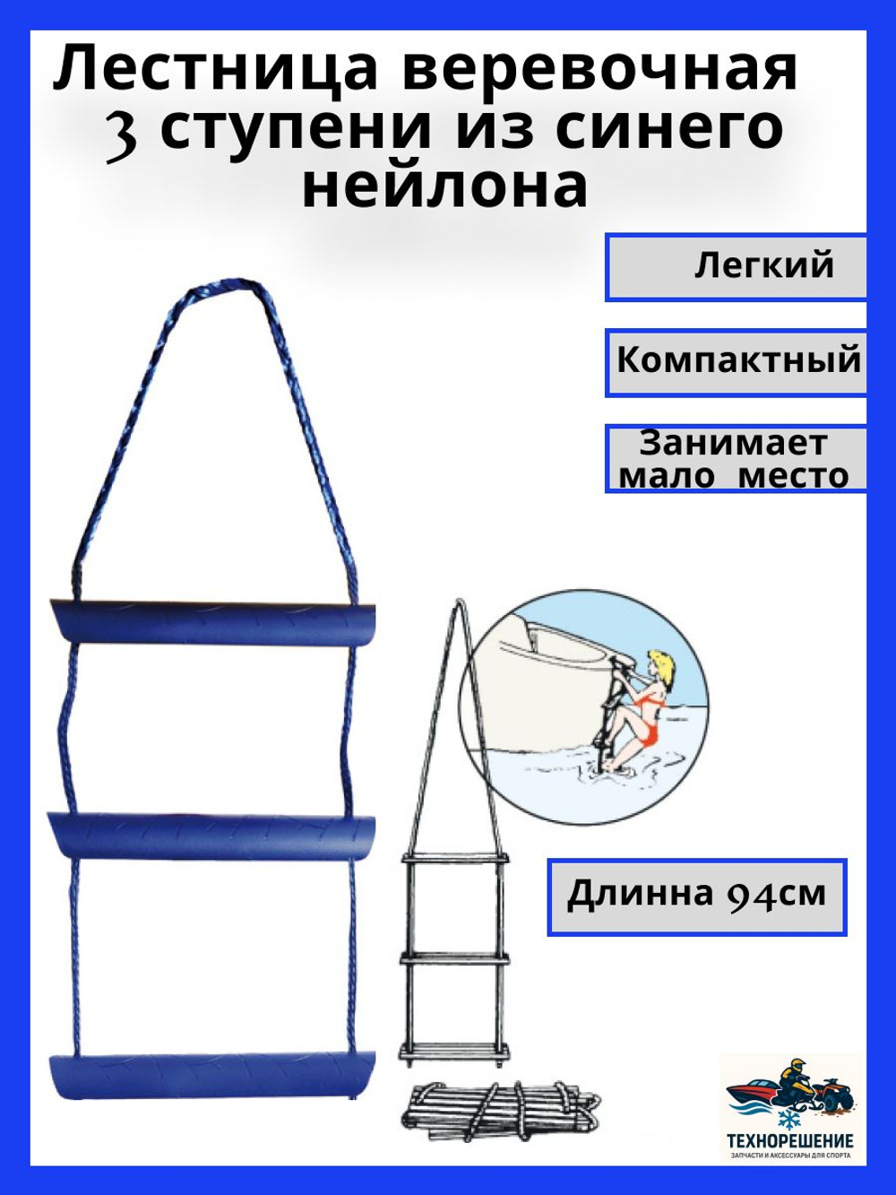 Трап веревочный, 3 ступеньки Лестница верёвочная 940мм 12мм 3 ступени из синего нейлона