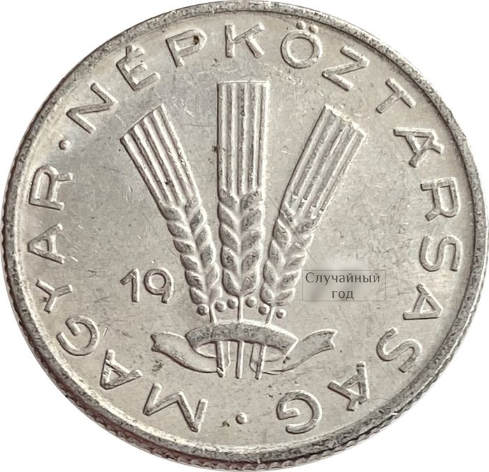 20 филлеров 1967-1989 Венгрия XF