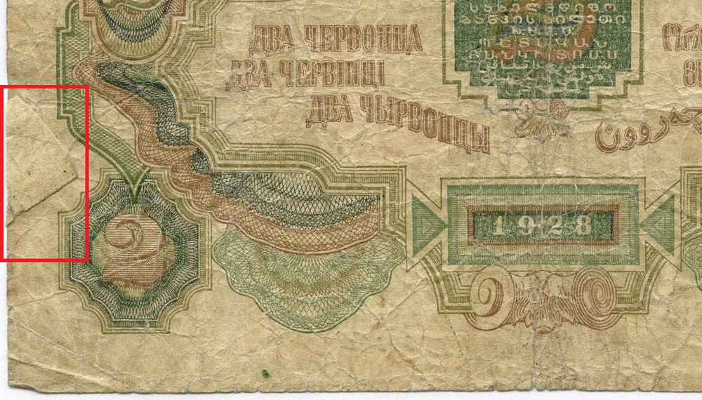 Билет Госбанка 2 червонца 1928 год МГ 958229. Правление: Калманович, Горбунов, Аркус, Ванисов. G- (подклеена)