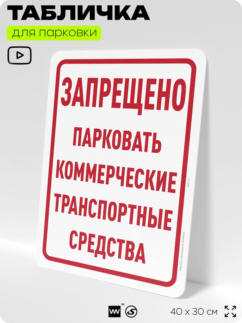 Табличка для парковки "Запрещено парковать коммерческие транспортные средства", для дома, офиса, организаций, 40х30 см, Silver Plane x Айдентика Технолоджи