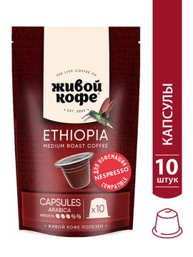 Капсулы Ethiopia Sidamo 10 шт. для кофемашины Nespresso*//Дой-пак