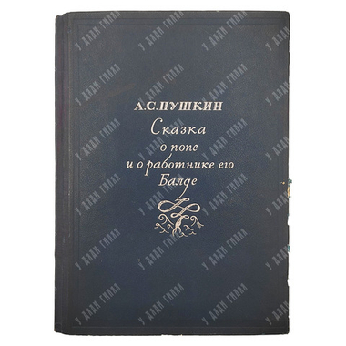 Пушкин А.С. Сказка о попе и о работнике его Балде / Рис. Д.Н. Буторина (Палех).М.-Л.: Academia, 1937
