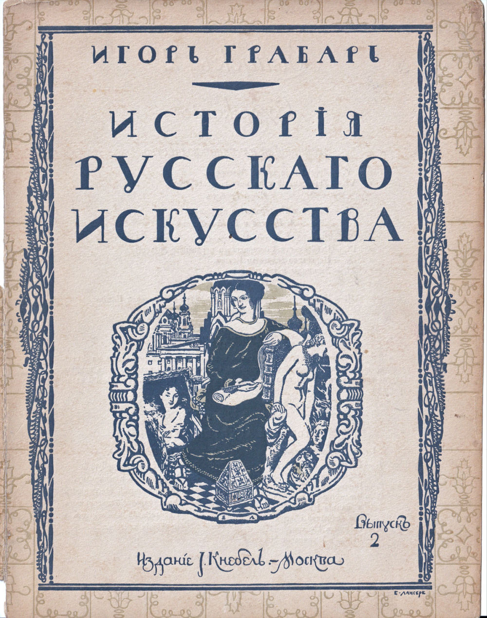 Грабарь И. Э. История русского искусства. Вып. 2. История архитектуры. До-Петровская эпоха
