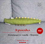 Мастер-класс "Крокодил" (PDF). Игрушка из ткани своими руками.