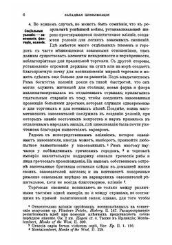 Западная цивилизация с экономической точки зрения (древний мир) | В.И. Кеннингем