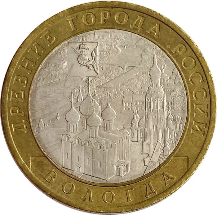 10 рублей 2007 Вологда СПМД (Древние города России)