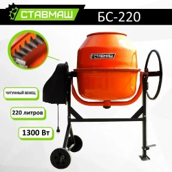 Бетоносмеситель Ставмаш-220 (1300Вт)