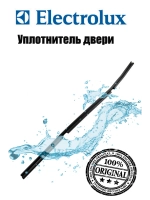 Уплотнитель двери посудомоечной машины Electrolux 1527401002