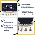 Ламбрекен с косынками Ford (флок, синий, бежевые кисточки)