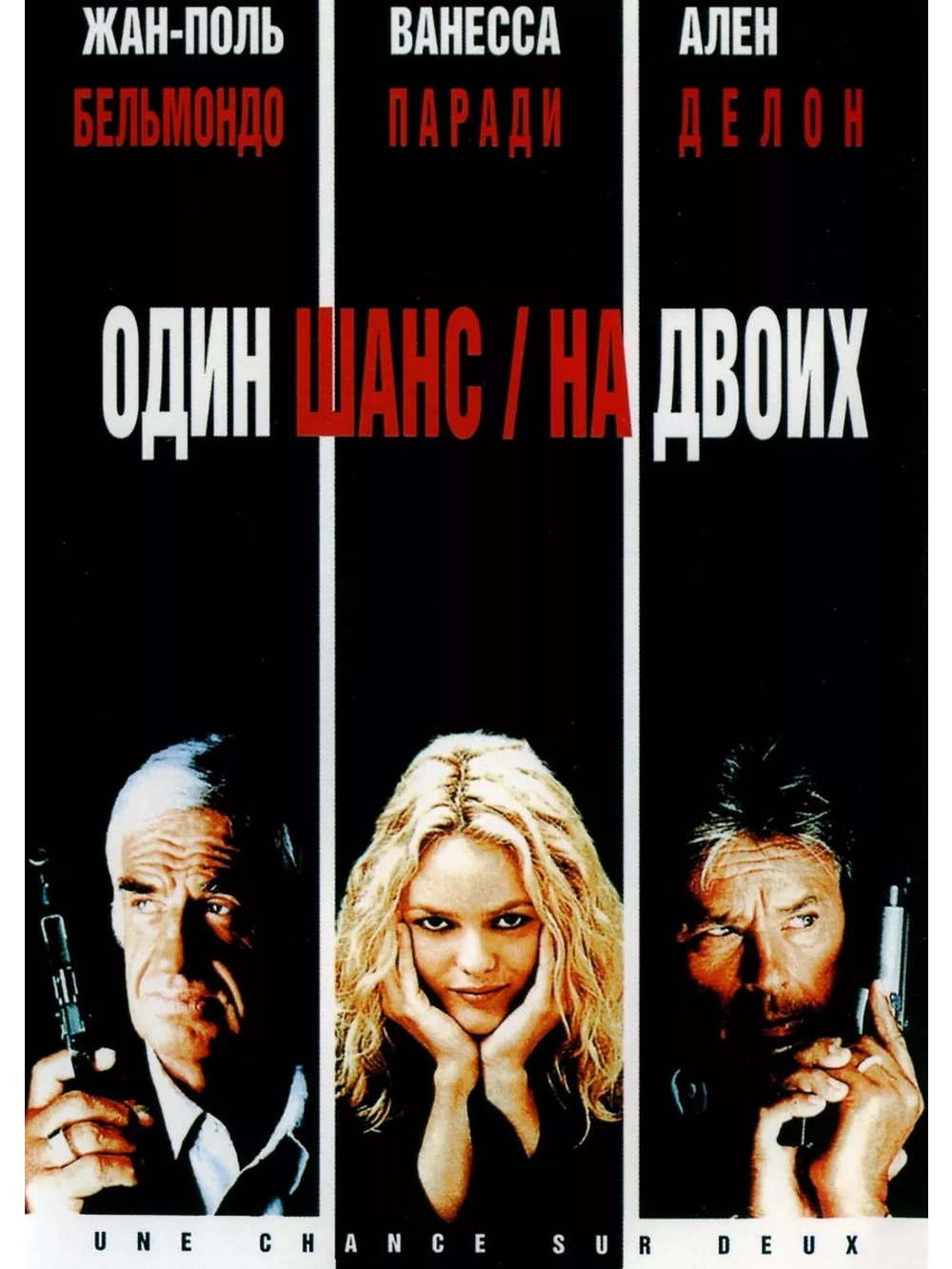 Один шанс на двоих (1998) (DVD-R)