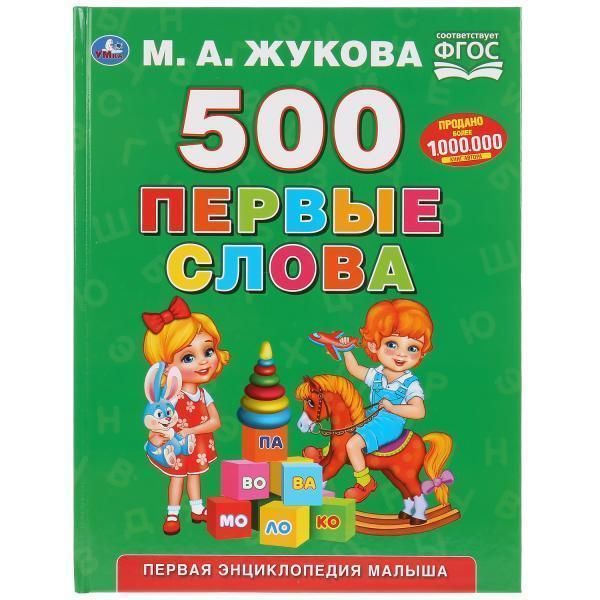 Книга для чтения  первые слова. М.А. Жукова   серия: букварь твердый переплет. бумага