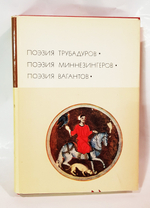 "Поэзия трубадуров. Поэзия миннезингеров. Поэзия вагантов".