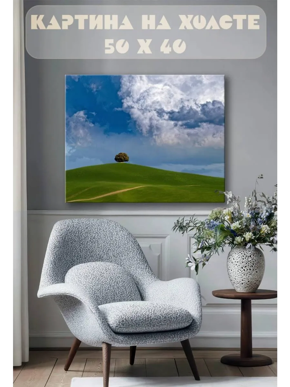 Картина на стену 40 X 50 Холмы