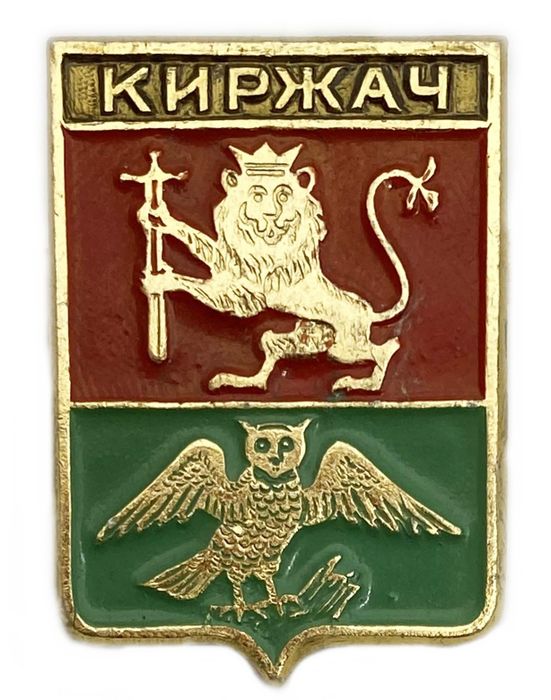 Значок «Киржач» СССР, Геральдика, Булавка