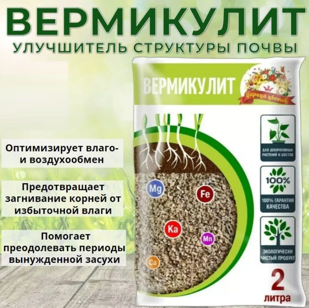 ВЕРМИКУЛИТ ЦАРИЦА ЦВЕТОВ 2Л