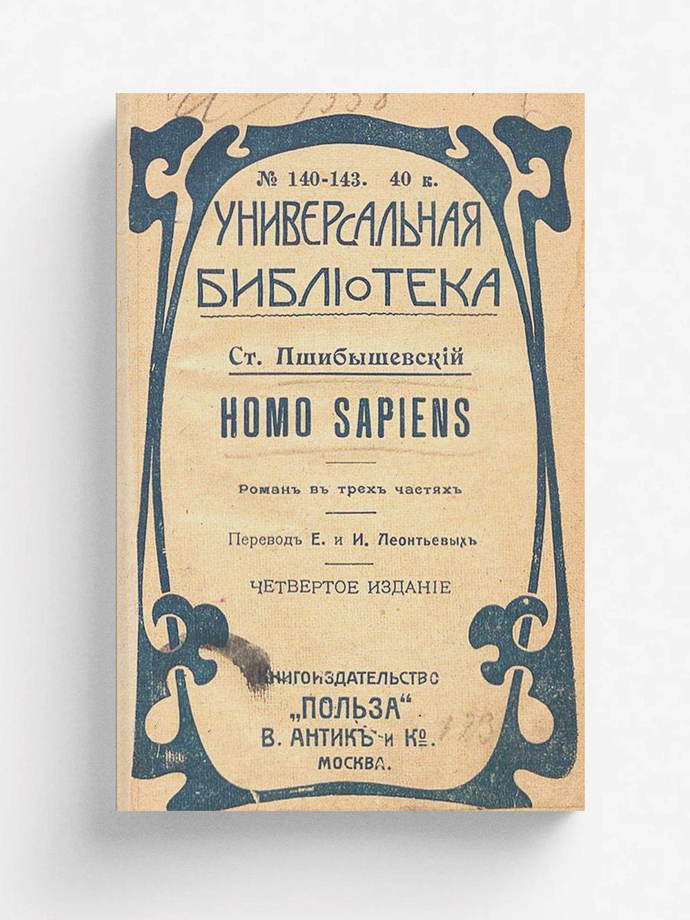 Homo sapiens | Станислав Пшибышевский