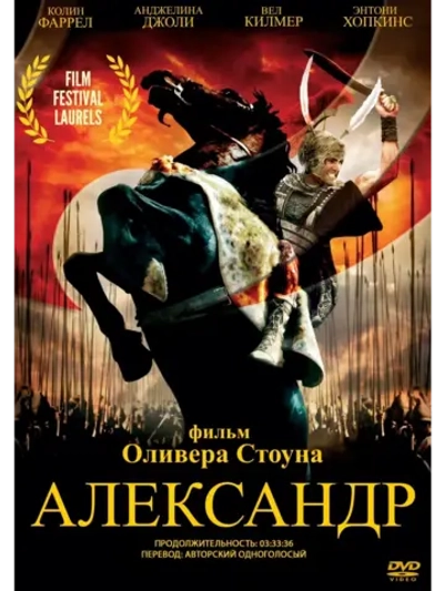 Александр (2004) (Финальная версия) (2 DVD) (DVD-R)
