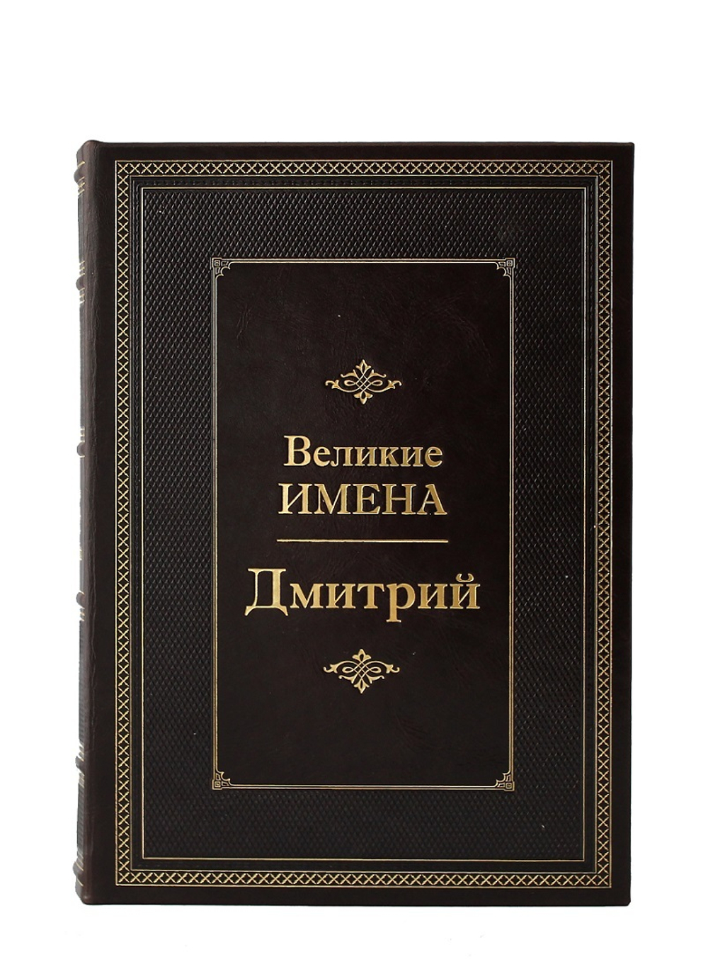 Дмитрий. Великие имена
