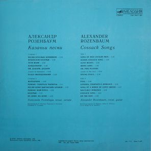 Александр Розенбаум / Казачьи Песни (LP)