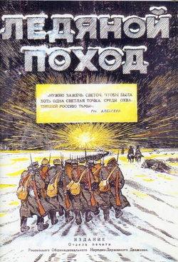 Ледяной поход